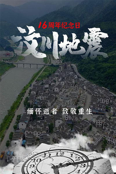 5.12汶川特大地震周年祭：此刻，一起致敬重生，祝福汶川！