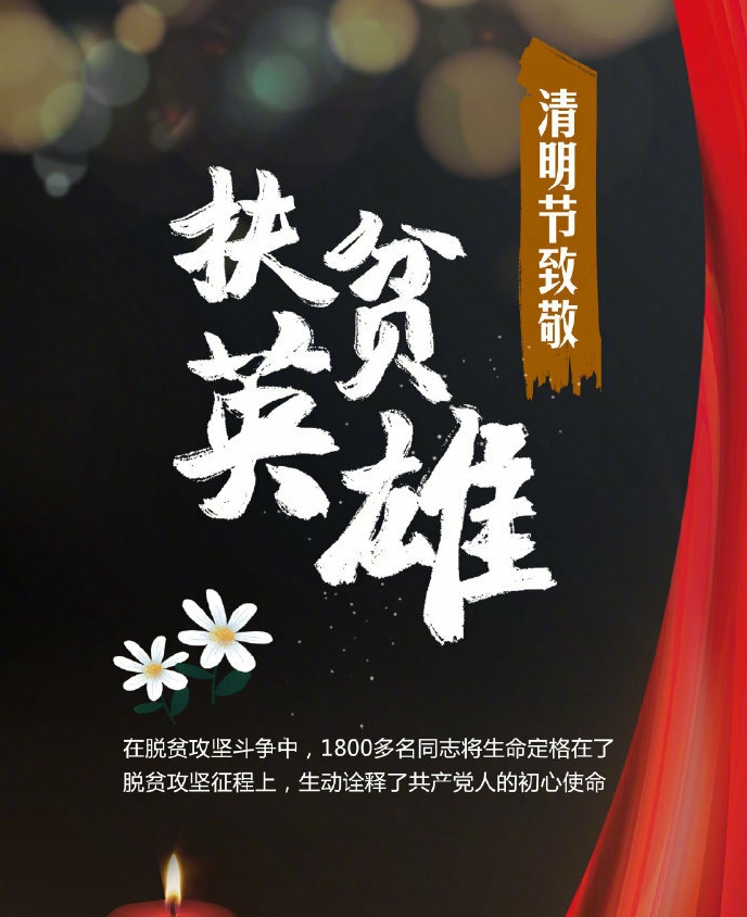 【祭英雄】致敬牺牲在脱贫攻坚征程上的1800多名英雄，党和人民不会忘记，共和国不会忘记