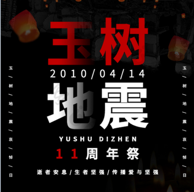 【玉树地震】今天，缅怀逝者，致敬救援英雄，祝福玉树！