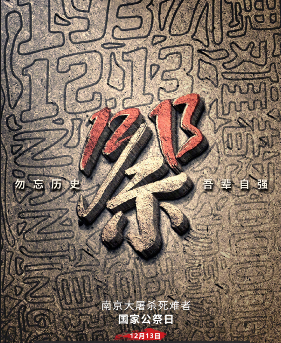 【国家公祭日】今日以国之名，祭奠南京大屠杀遇难同胞：88周年，我们从未忘记！