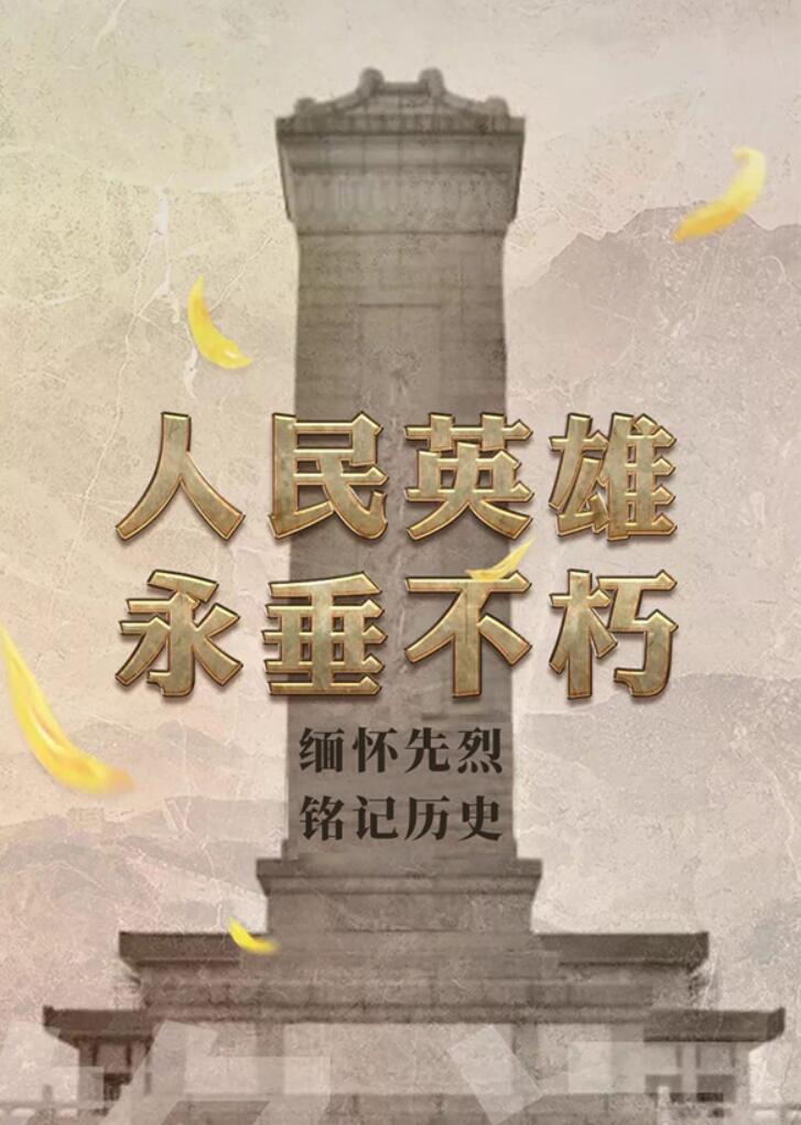 缅怀革命烈士，铭记历史