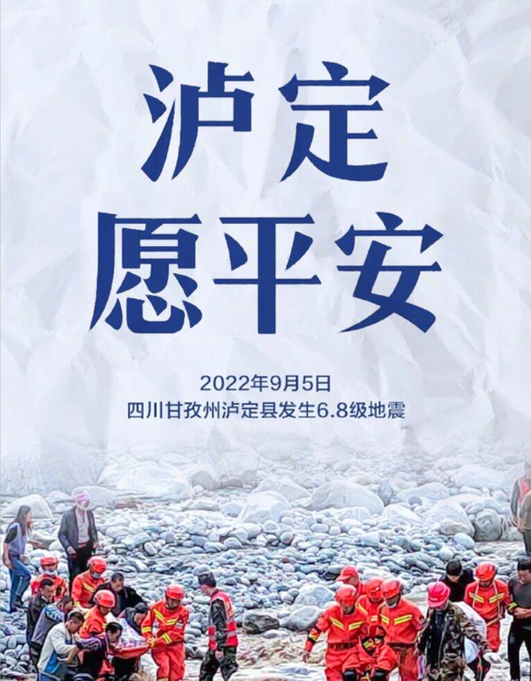 【深切哀悼】四川泸定6.8级地震已造成93人遇难