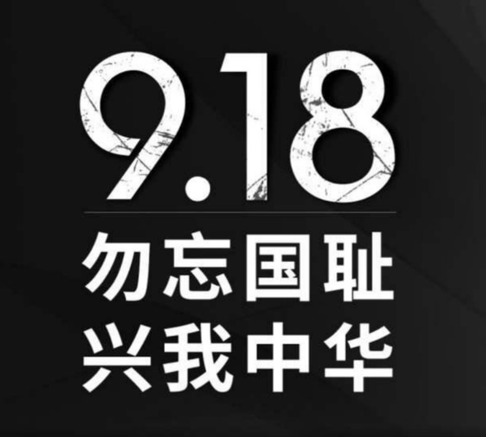 今天，九一八事变94周年祭，缅怀先烈，勿忘国耻！这段历史不能忘，更不敢忘！